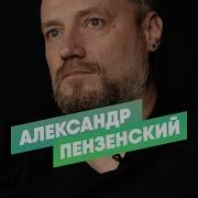 Александр Пензенский По Высочайшему Велению