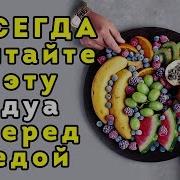 Дуа Которую Пророк Всегда Читал Перед Едой
