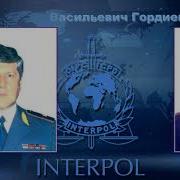 Гимн Интерпола