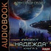 Седых Проэкт Надежды 3