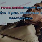 Дима Билан Караоке Невозможное Возможно