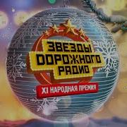 Звёзды Дорожного Радио 2022