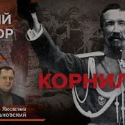 Белый Террор Корнилов