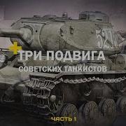 Танкисты Колобанова