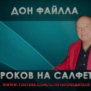 10 Уроков На Салфетка