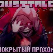 Песня Покрытый Прахом Dusttale