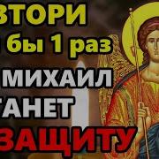 Все Молитвы Архангелу Михаилу