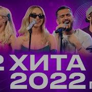 Хиты На Радио 2022