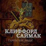 Почти Как Люди Клиффорд Саймак