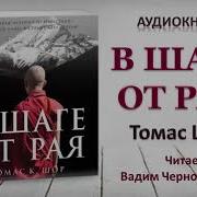 Томас Шор В Шаге От Рая