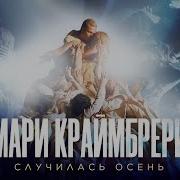 Мари Краймбрери Случилась Осень