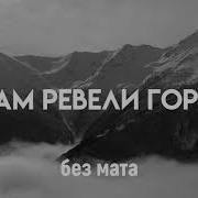 Там Ревели Горы Без Мата