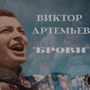 Виктор Артемьев Брови