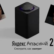 Яндекс Апасный Part 2 Апасный Озвучивает Яндекс Станцию