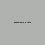 Координатограф