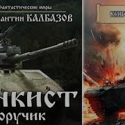 Танкист Книга 3