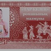 Тар Кезең Романы Аудиокітап