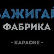 Зажигай Фабрика Караоке