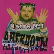 Скачать Анекдоты Александра Суворова