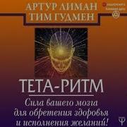 Артур Лиман Тета Ритм