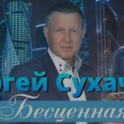 Сергей Сухачёв Бесценная