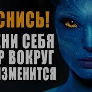 Проснись Измени Себя И Мир Вокруг Тебя Изменится Мотивация
