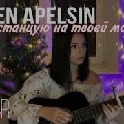 Green Apelsin Я Станцую На Твоей Могиле На Гитаре