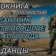 Десантник Попал В Прошлое