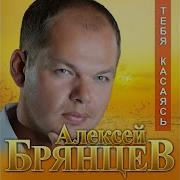 Брянцев Тебя Касаясь Караоке