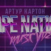 Артур Картон Vape Nation