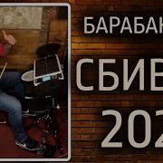 Сборник Барабанной Музыки