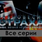 Абдуллаев Равновесие Страха