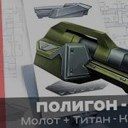 Танки Онлайн Молот Новая Пушка На Серверах