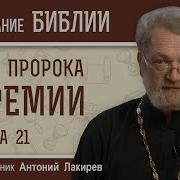 Глава 21 Книга Пророка Иеремии Священник Антоний Лакирев