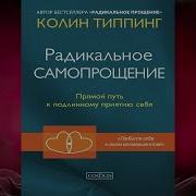 Радикальное Самопрощение Прямой Путь К Подлинному Приятию Себя