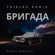 Бригада Саундтрек Ремикс