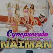 Супер Звезда Ремикс