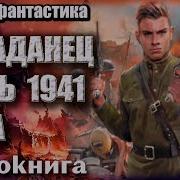 Попаданец Июнь 1941 Года Боевая Фантастика