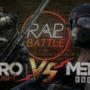 Рэп Баттл Metro Exodus Vs Metro Last Light 2033 Redux