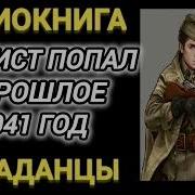 Аудиокнига Особист Попал А Прошлое 1941 Год