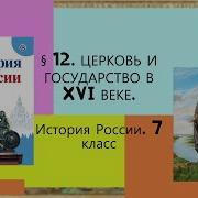 История России 7 Класс 12 Параграф