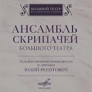 Вечное Движение Ар Григорий Заборов Ансамбль Скрипачей Большого Театра Юлий Реентович