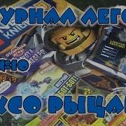 Лего Нексо Найт Песни