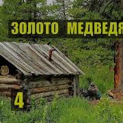 Медвежье Золото Побег Из Тюрьмы Часть4