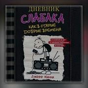 Дневник Слабака Как В Старые Добрые Времена