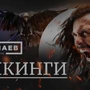 Эпоха Викингов