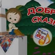 Добрые Сказки