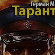 Тарантул 6