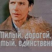 Любимый Милый Дорогой