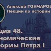 История России С Алексеем Гончаровым Лекция 48